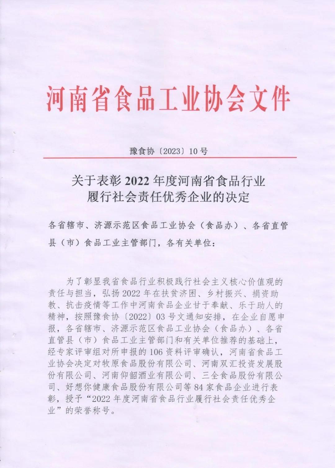 熱烈慶祝貴友集團、福潤公司被河南省食品工業協會授予““2022年度河南省食品行業履行社會責任優秀企業”榮譽稱號 